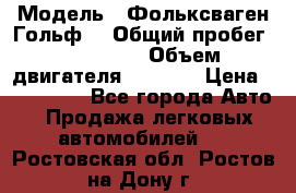  › Модель ­ Фольксваген Гольф4 › Общий пробег ­ 327 000 › Объем двигателя ­ 1 600 › Цена ­ 230 000 - Все города Авто » Продажа легковых автомобилей   . Ростовская обл.,Ростов-на-Дону г.